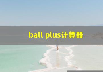 ball plus计算器